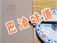 -渝乡人家(和平里店)