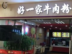 门面-好一家牛肉粉(山东路家乐福店)