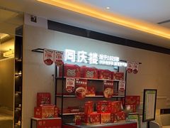 -同庆楼(滨湖万达广场店)