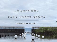 -三亚太阳湾柏悦酒店