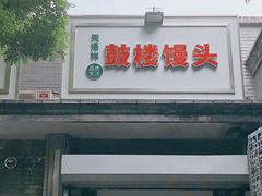 门面-天泽祥·鼓楼馒头(鼓楼店)