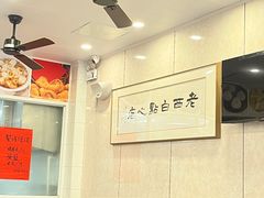 -老西白点心店