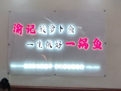 -大理.老字号渝记酸萝卜乌鱼(古城总店)