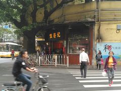 -伍湛记 · 广州老字号(龙津中路店)