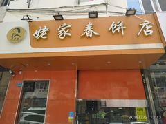 -姥家春饼店(漳州二路店)