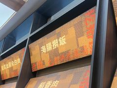 -老妈疙瘩汤·平价海鲜专门店·老威海菜(渔港路店)