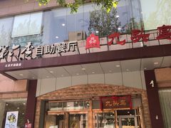 门面-九头鸟酒家(四道口店)