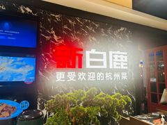 -新白鹿餐厅(百联中环店)