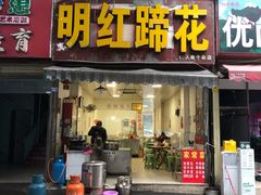 门面-明红蹄花(糍粑店街店)