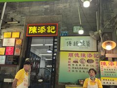 -陈添記·祖傳爽鱼皮·西关老字号(广州首店)