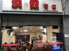 门面-洪霞餐馆