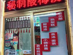 门面-津门红姐熟梨糕茶汤糕干(爱国道店)