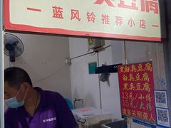 -无声臭豆腐(大井1号店)