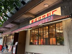 -馬伍旺川菜(安德门店)