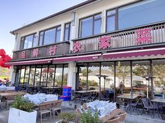 -品鲜村农家菜·阳澄湖大闸蟹(总店)