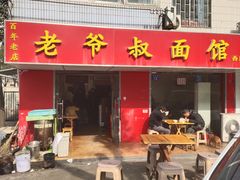 门面-超爷叔面馆(西园店)