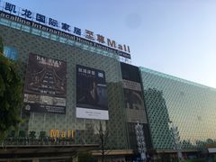 -红星美凯龙(东北全球家居1号店)