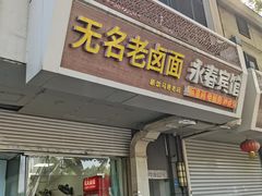 -无名老卤面(中华门店)