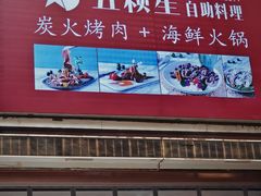 -伍棵星炭烤自助料理·烤鳗鱼(浦东食品城店)