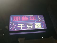 -那些年记忆烧烤