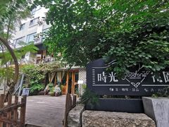 -时光花园(白鹭洲店)