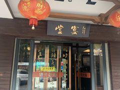 门面-堂宴·老厦门私房菜(1988仙岳总店)