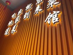 -东来土菜馆(民祥园路店)