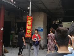 门面-张家油条