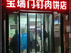 门面-宝瑞门钉肉饼店