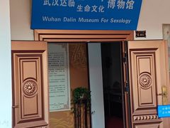 -武汉达临性学生命文化博物馆