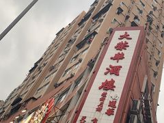 -大荣华酒楼(元朗老店)