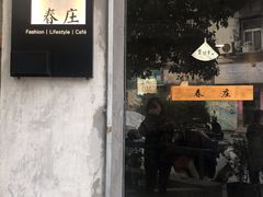 门面-春庄咖啡SpringHues(钟楼小区店)