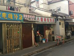 门面-古徽州馄饨店(宝安路店)