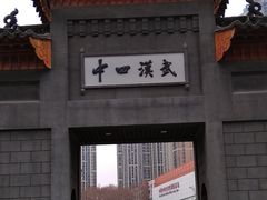 -武汉市第四中学