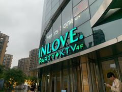 -INLOVE KTV(新天地店)