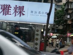 -小吴肠粉