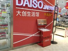 -大创十元超市(苏州泉屋店)