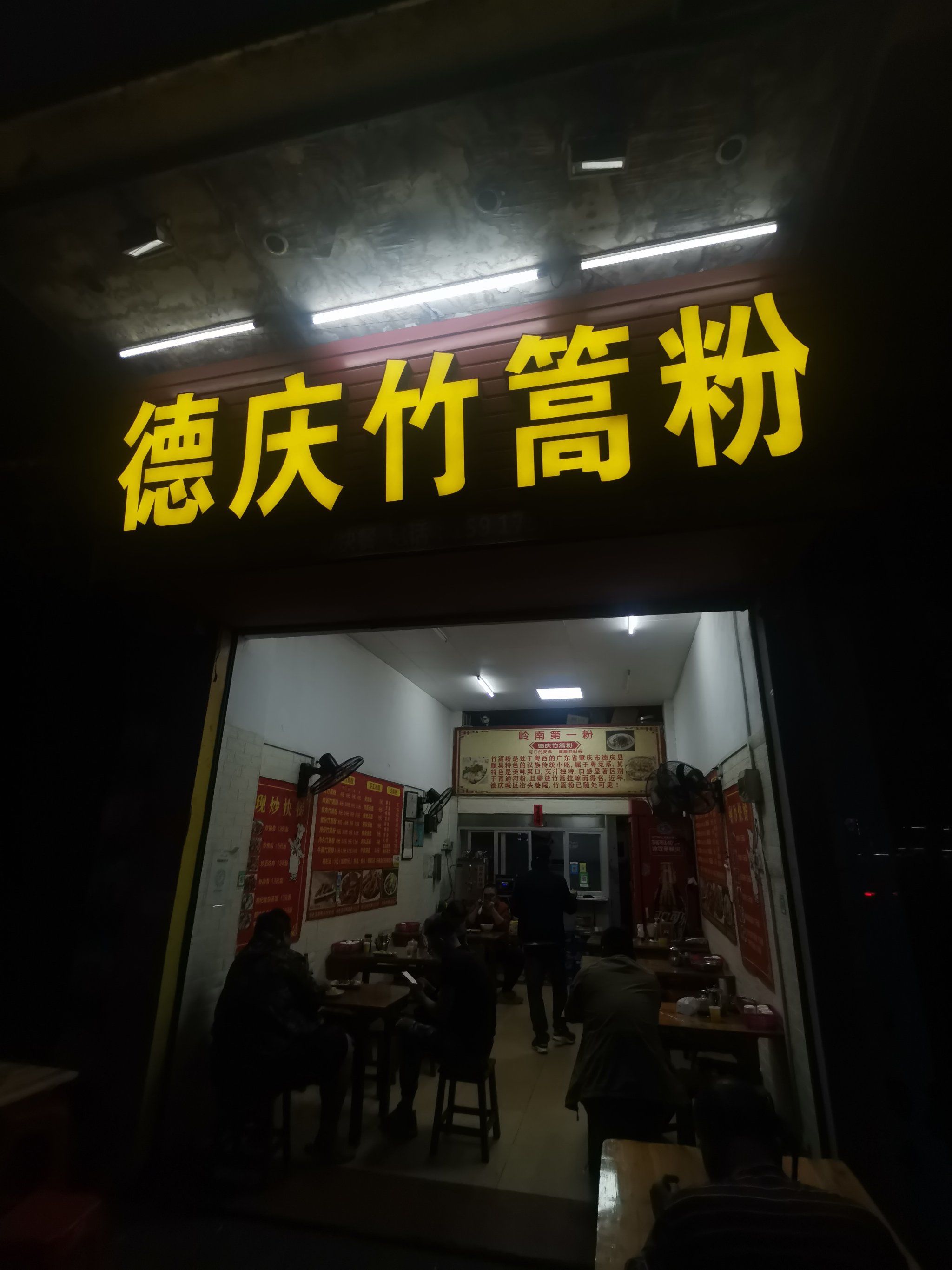 德庆竹篙粉