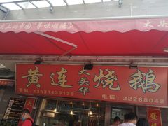 门面-黄连大头华烧鹅店(大良店)