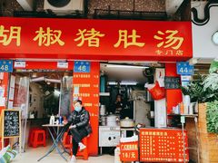 门面-胡椒猪肚汤(康王店)