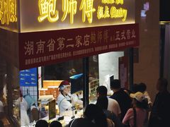 门面-鲍师傅糕点(国金街店)