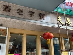 门面-夫妻肺片·中华老字号·正宗川菜(春熙路店)