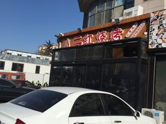 门面-二红烧烤排骨串(麦岛店)