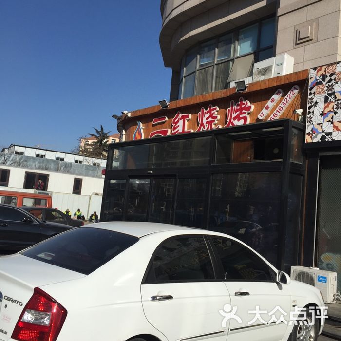 二红烧烤