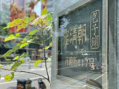 -老清朝包子铺(开明街店)