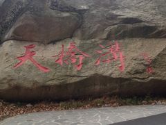 -丹东天桥沟景区