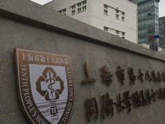 -上海市第十人民医院(总院)