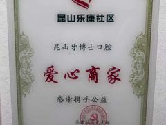 -牙博士口腔品牌连锁(昆山城区店)
