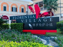 -佛罗伦萨小镇广佛名品奥特莱斯(疏港路店)