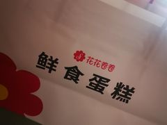 -花花卷卷·鲜食蛋糕(静安久光百货店)